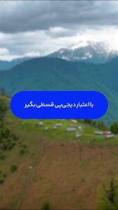  با اعتبار دیجی پی قسطی برو سفر! | کد تخفیف دیجی پی