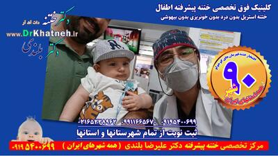  کیفیت ختنه از خود ختنه مهمتر است. استاد دکتر بلندی
