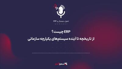  پادکست | ‏ERP چیست؟ از تاریخچه تا آینده سیستم‌های یکپارچه سازمانی