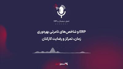  پادکست: ERP و شاخص‌های نامرئی بهره‌وری – زمان، تمرکز و رضایت کارکنان