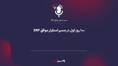  پادکست: ۱۰۰ روز اول در مسیر استقرار موفق ERP