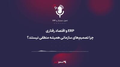  پادکست: ‏ERP و اقتصاد رفتاری – چرا تصمیم‌های سازمانی همیشه منطقی نیستند؟