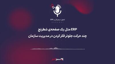  پادکست: ERP مثل یک صفحه‌ی شطرنج – چند حرکت جلوتر فکر کردن در مدیریت سازمان