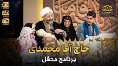 اجرای کامل خانواده‌ حاج آقا محمدی در محفل ۲