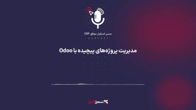  پادکست | مدیریت پروژه‌های پیچیده با Odoo