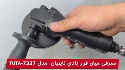  مینی فرز بادی تایتیان مدل TUTA-7337 ترکیبی از قدرت، دقت و طراحی خوش‌دست برای حرفه‌ای‌ها!