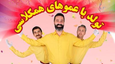 عموهای همکلاسی