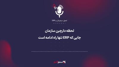 پادکست: لحظه دارچین سازمان – جایی که ERP تنها راه ادامه است