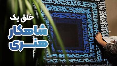 کالیگرافی | هنر بیان ناگفتنی‌ها