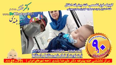  کلینیک فوق تخصصی (ختنه بدون درد بدون خونریزی) ایران با نصف قیمت تهران