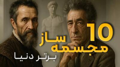 مجسمه‌ سازان معروف در تاریخ هنر
