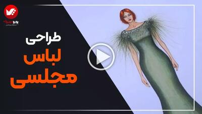 طراحی لباس مجلسی از ایده تا اجرا