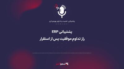  پادکست: پشتیبانی ERP؛ راز تداوم موفقیت پس از استقرار