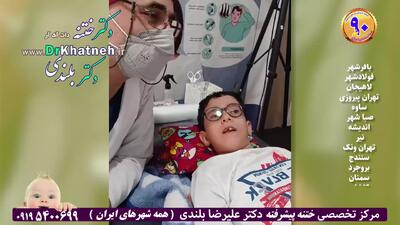  ختنه پیشرفته حلقه لیزری آقا پسر تیزهوش ۸ ساله استاد دکتر بلندی