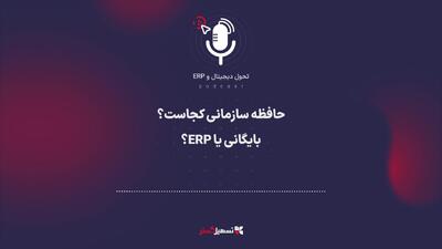  پادکست | حافظه سازمانی کجاست؟ بایگانی یا ERP؟