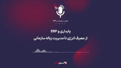  پادکست: پایداری (Sustainability) و ERP – از مصرف انرژی تا مدیریت زباله سازمانی