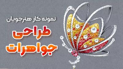 طرح های زیبای هنرجویان طراحی جواهر