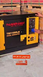  دیزل ژنراتور با کیفیت و دایم کار و اقتصادی  Thunder Max سایلنت