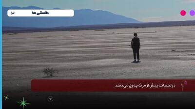  لحظات پیش از مرگ چه رخ می‌دهد ؟