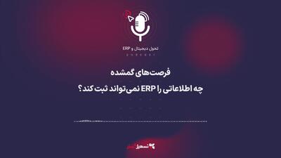  پادکست | فرصت‌های گمشده: چه اطلاعاتی را نمی‌توان توسط ERP ثبت کرد؟