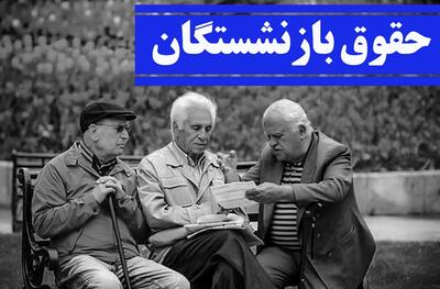 واریز حقوق آبان بدون معوقات؛ بازنشستگان هنوز منتظر مطالبات فروردین