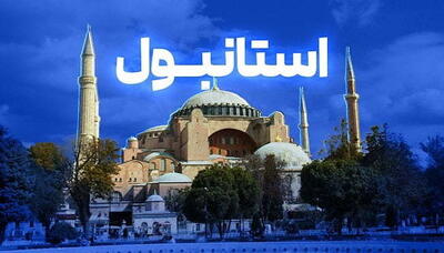  آنچه باید درباره تور استانبول بدانید