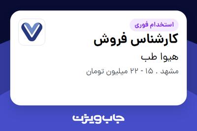  استخدام کارشناس فروش - خانم در هیوا طب