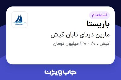  استخدام باریستا در مارین دریای تابان کیش
