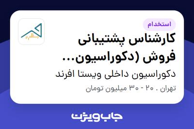  استخدام کارشناس پشتیبانی فروش (دکوراسیون داخلی) - خانم در دکوراسیون داخلی ویستا افرند