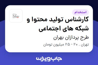  استخدام کارشناس تولید محتوا و شبکه های اجتماعی در طرح پردازان بهران