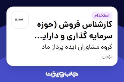 استخدام کارشناس فروش (حوزه سرمایه گذاری و دارایی های ملکی) در گروه مشاوران ایده پرداز ماد