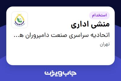  استخدام منشی اداری - خانم در اتحادیه سراسری صنعت دامپروران همگام کشور