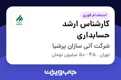 استخدام کارشناس ارشد حسابداری در شرکت آتی سازان پرشیا
