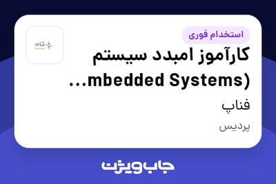  استخدام کارآموز امبدد سیستم (Embedded Systems Engineer) در فناپ