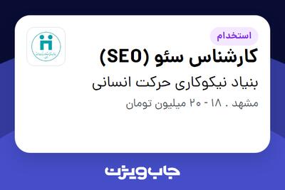 استخدام کارشناس سئو (SEO) در بنیاد  نیکوکاری حرکت انسانی