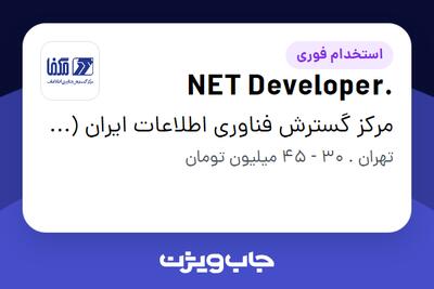  استخدام .NET Developer در مرکز گسترش فناوری اطلاعات ایران (مگفا)