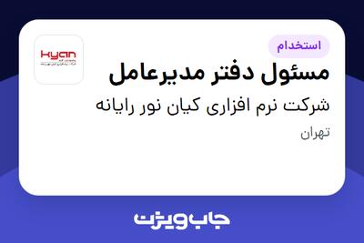  استخدام مسئول دفتر مدیرعامل - خانم در شرکت نرم افزاری کیان نور رایانه