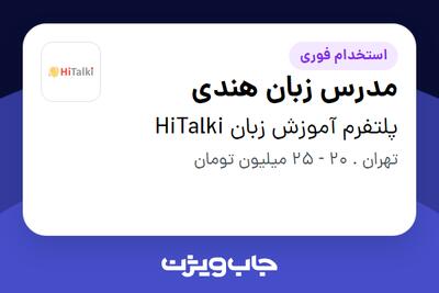  استخدام مدرس زبان هندی در پلتفرم آموزش زبان HiTalki