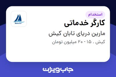  استخدام کارگر خدماتی - آقا در مارین دریای تابان کیش
