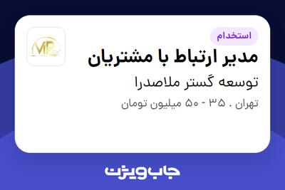 استخدام مدیر ارتباط با مشتریان در توسعه گستر ملاصدرا