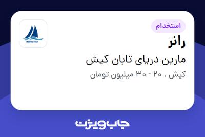  استخدام رانر - آقا در مارین دریای تابان کیش