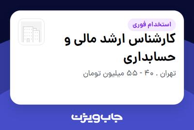 استخدام کارشناس ارشد مالی و حسابداری در سازمانی فعال در حوزه دارو