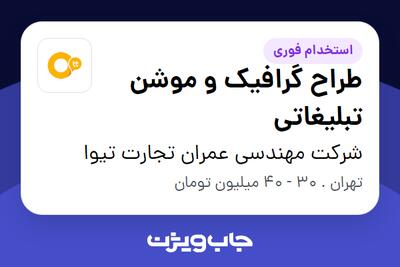 استخدام طراح گرافیک و موشن تبلیغاتی - خانم در شرکت مهندسی عمران تجارت تیوا