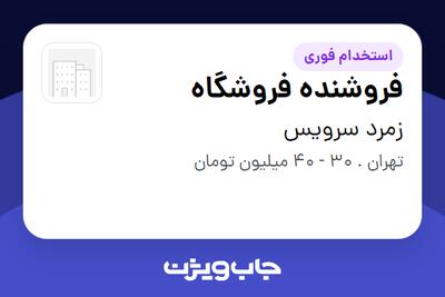  استخدام فروشنده فروشگاه - آقا در زمرد سرویس
