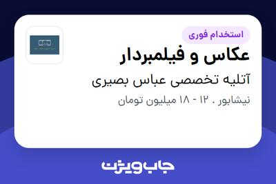  استخدام عکاس و فیلمبردار - خانم در آتلیه تخصصی عباس بصیری