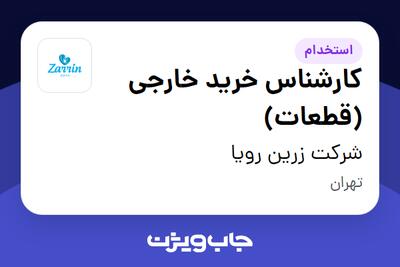استخدام کارشناس خرید خارجی (قطعات) در شرکت زرین رویا