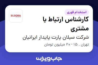  استخدام کارشناس ارتباط با مشتری - خانم در شرکت سبلان پارت پایدار ایرانیان