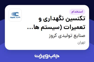  استخدام تکنسین نگهداری و تعمیرات (سیستم های کشف و اعلام حریق) - آقا در صنایع تولیدی کروز