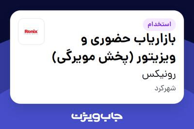  استخدام بازاریاب حضوری و ویزیتور (پخش مویرگی) در رونیکس