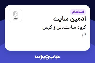  استخدام ادمین سایت در گروه ساختمانی زاگرس